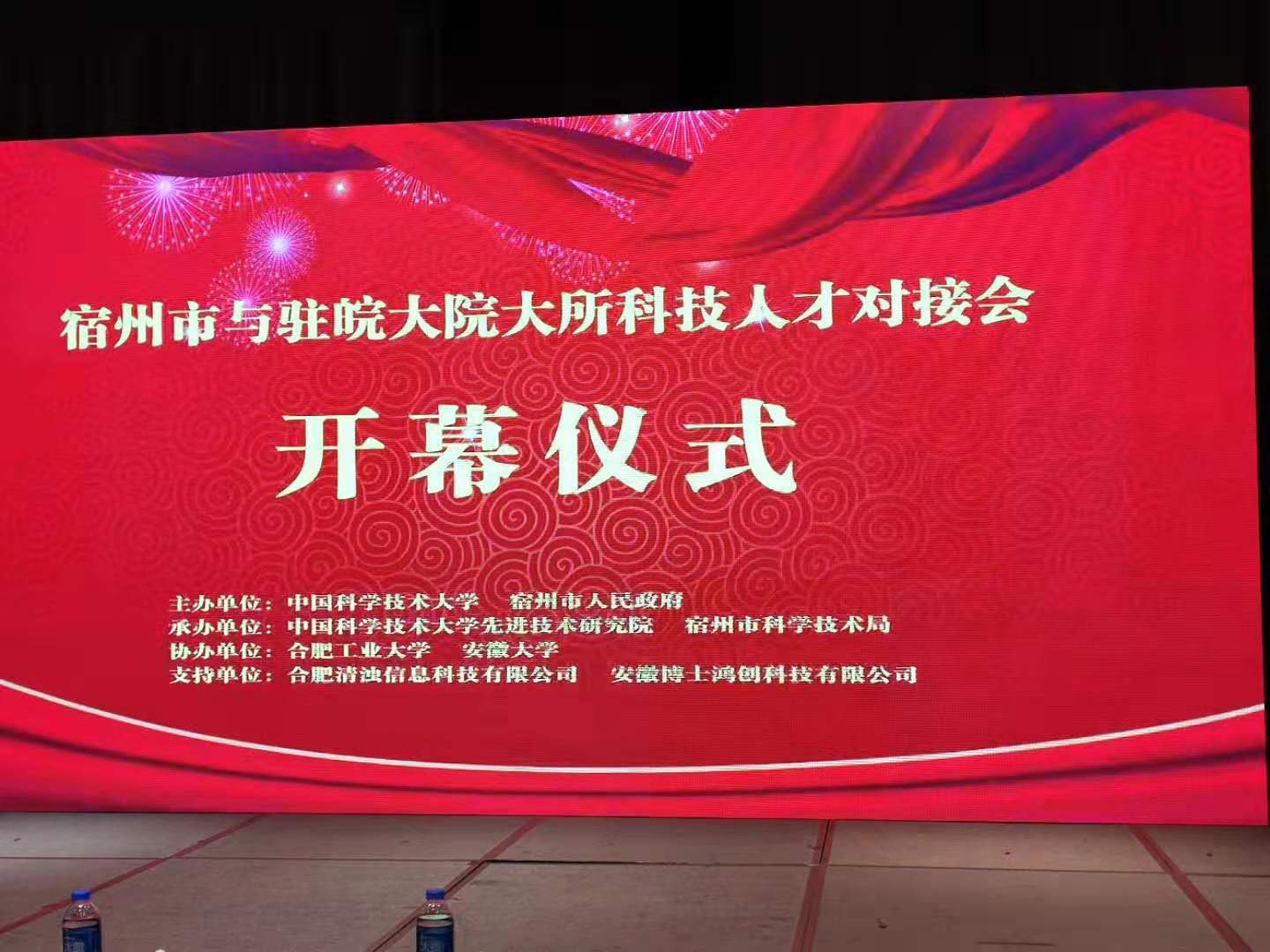 必赢242net官网科技祝贺安徽宿州市“大院大所科技人才及技术成果对接会”圆满举办