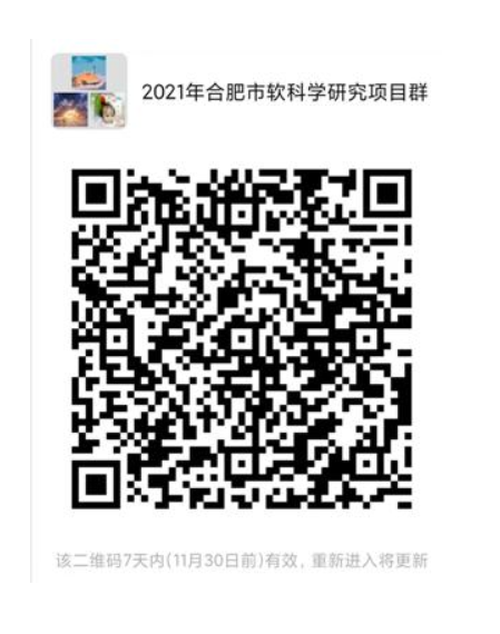 转发合肥市科技局关于合肥市2021年度软科学研究项目立项有关事项的通知