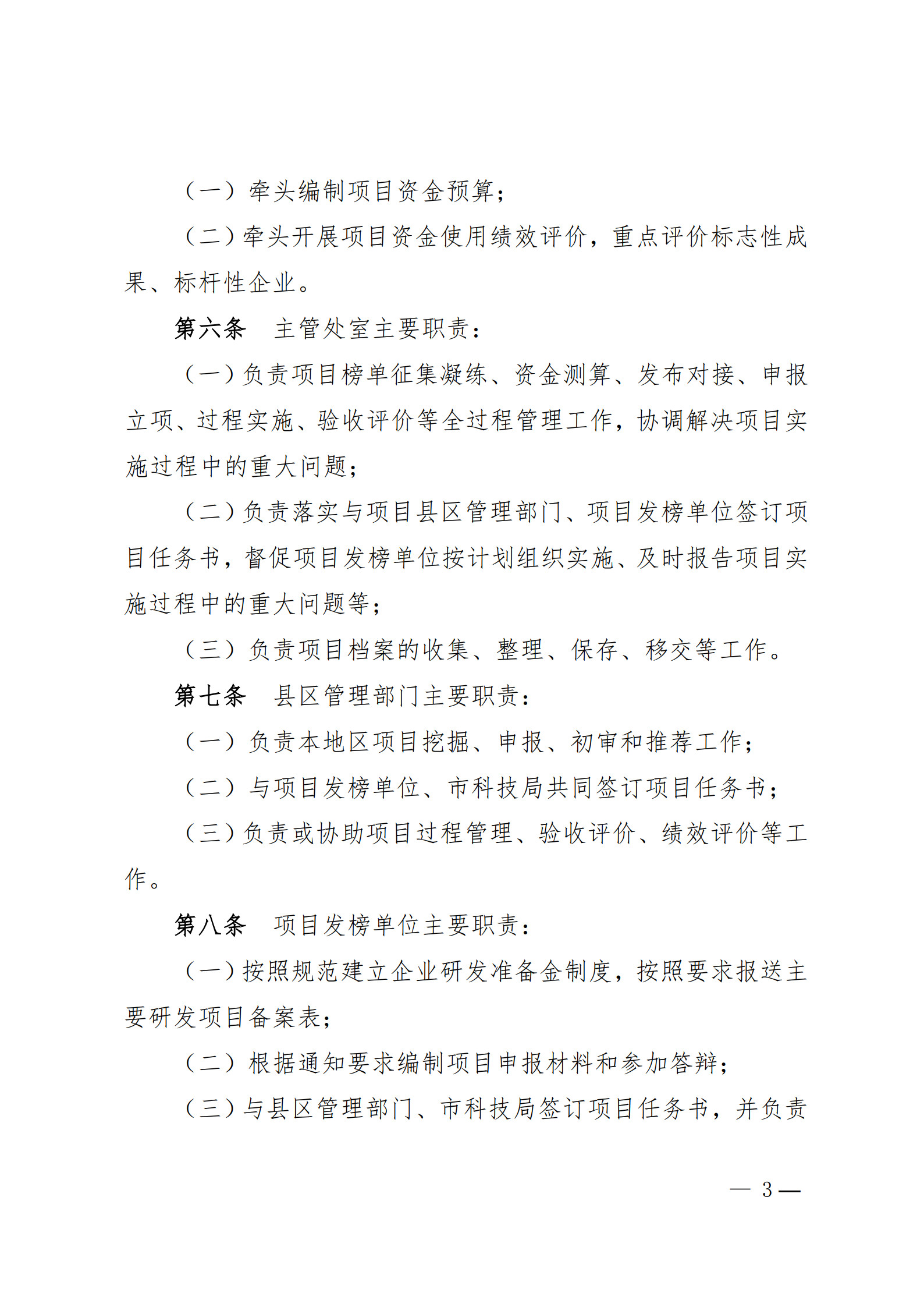 附件1-关于印发《合肥市科技攻关“揭榜挂帅”项目管理办法(修订)》的通知_3