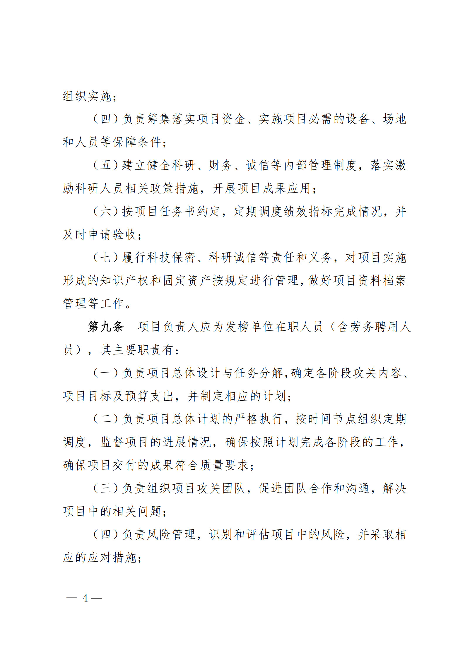 附件1-关于印发《合肥市科技攻关“揭榜挂帅”项目管理办法(修订)》的通知_4