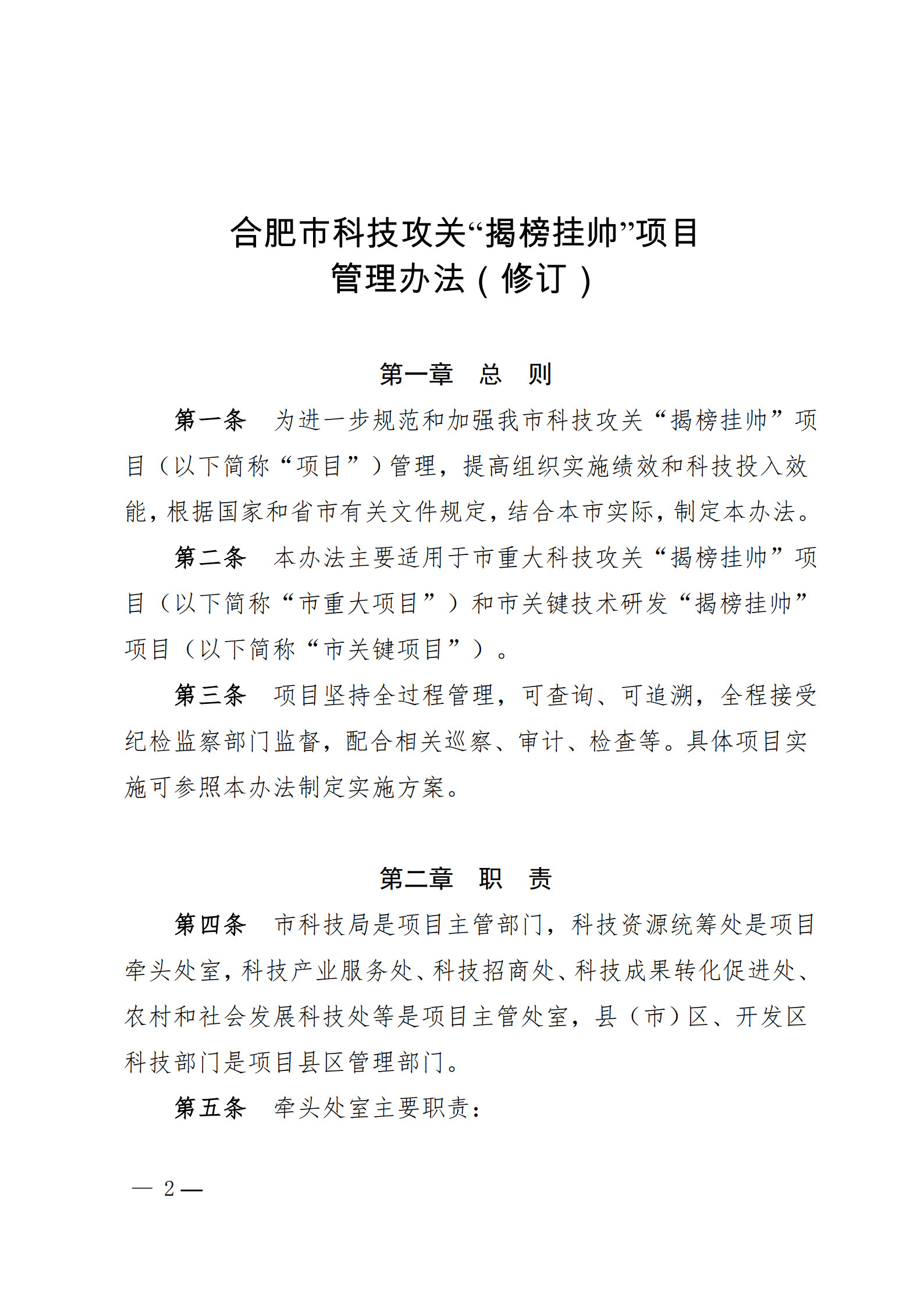 附件1-关于印发《合肥市科技攻关“揭榜挂帅”项目管理办法(修订)》的通知_2