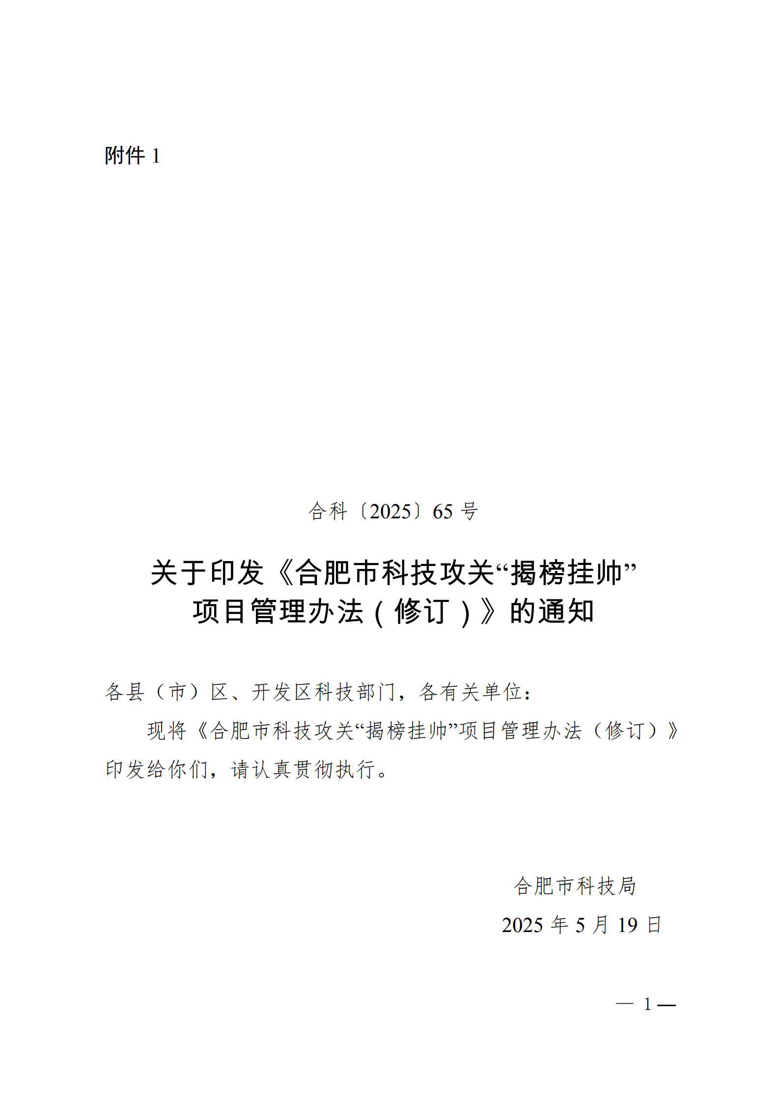附件1-关于印发《合肥市科技攻关“揭榜挂帅”项目管理办法(修订)》的通知_1