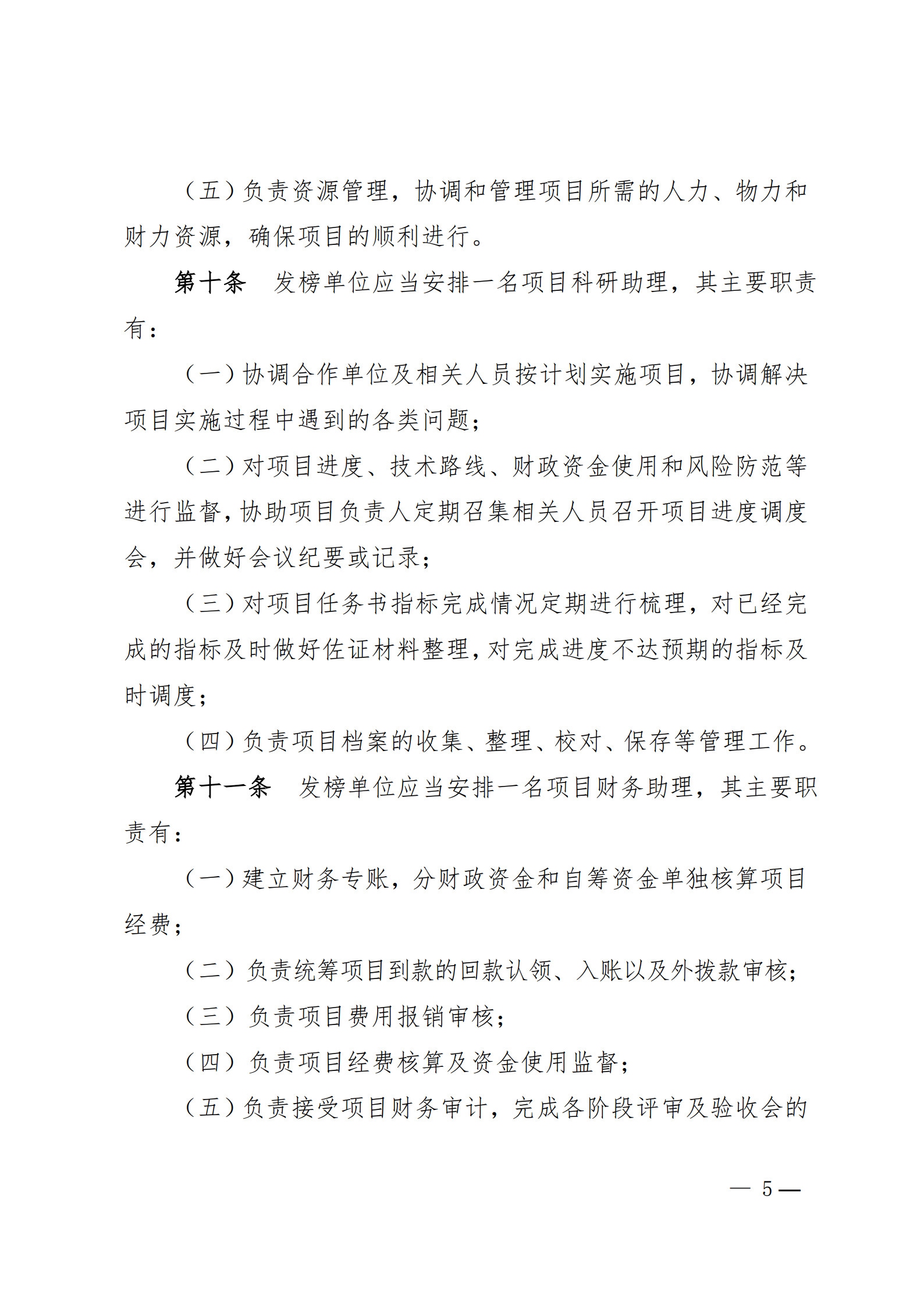 附件1-关于印发《合肥市科技攻关“揭榜挂帅”项目管理办法(修订)》的通知_5
