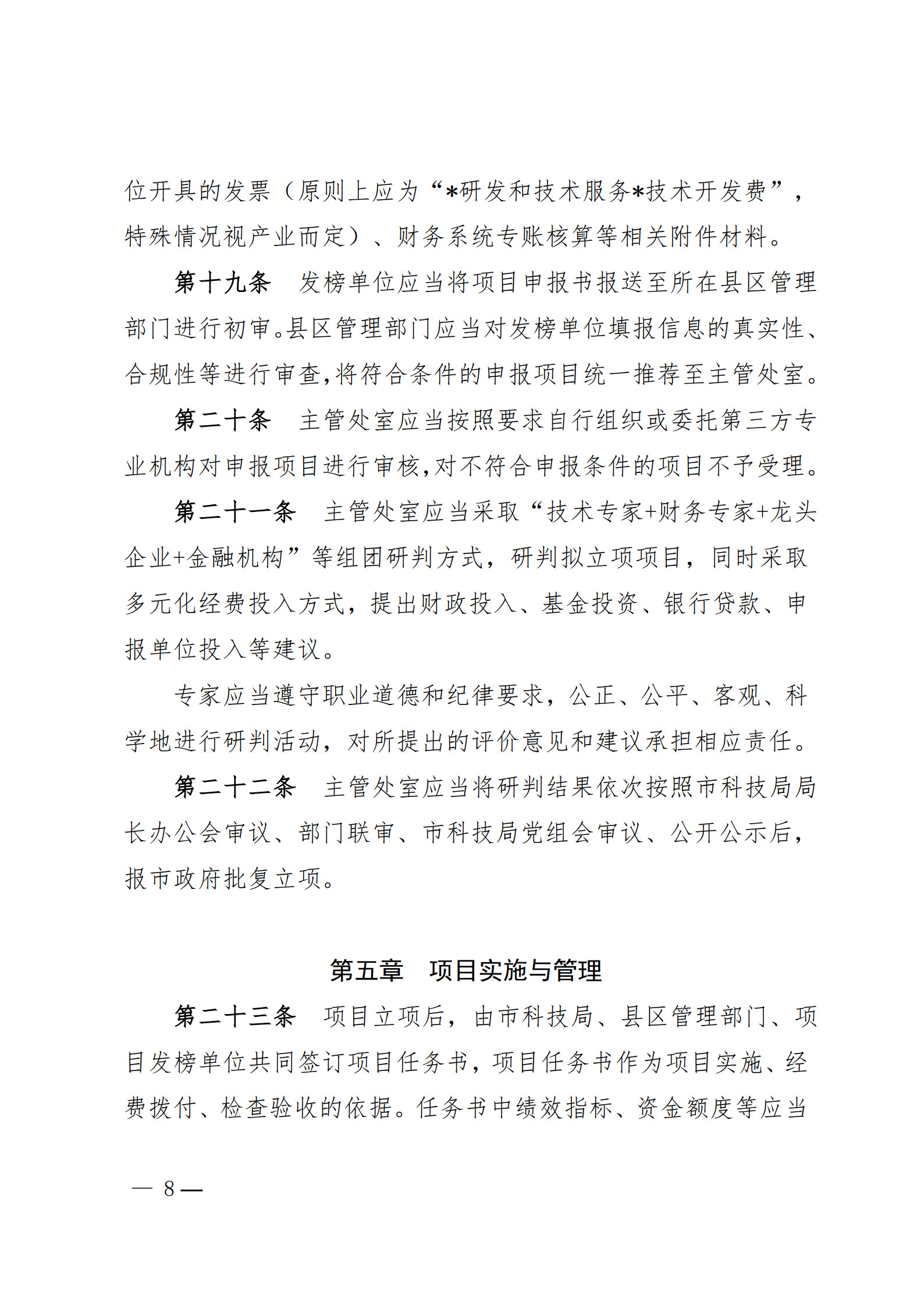 附件1-关于印发《合肥市科技攻关“揭榜挂帅”项目管理办法(修订)》的通知_8