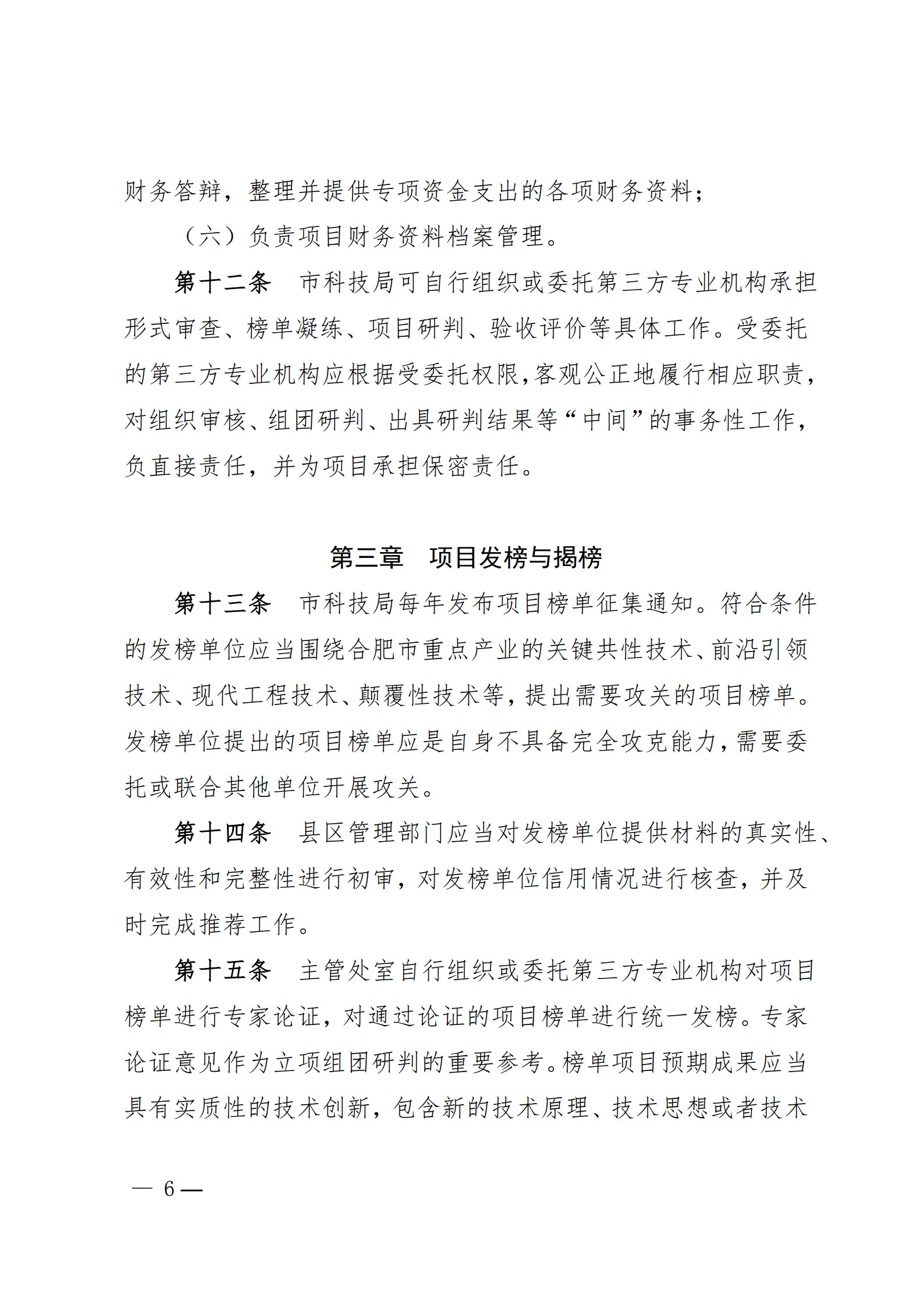 附件1-关于印发《合肥市科技攻关“揭榜挂帅”项目管理办法(修订)》的通知_6