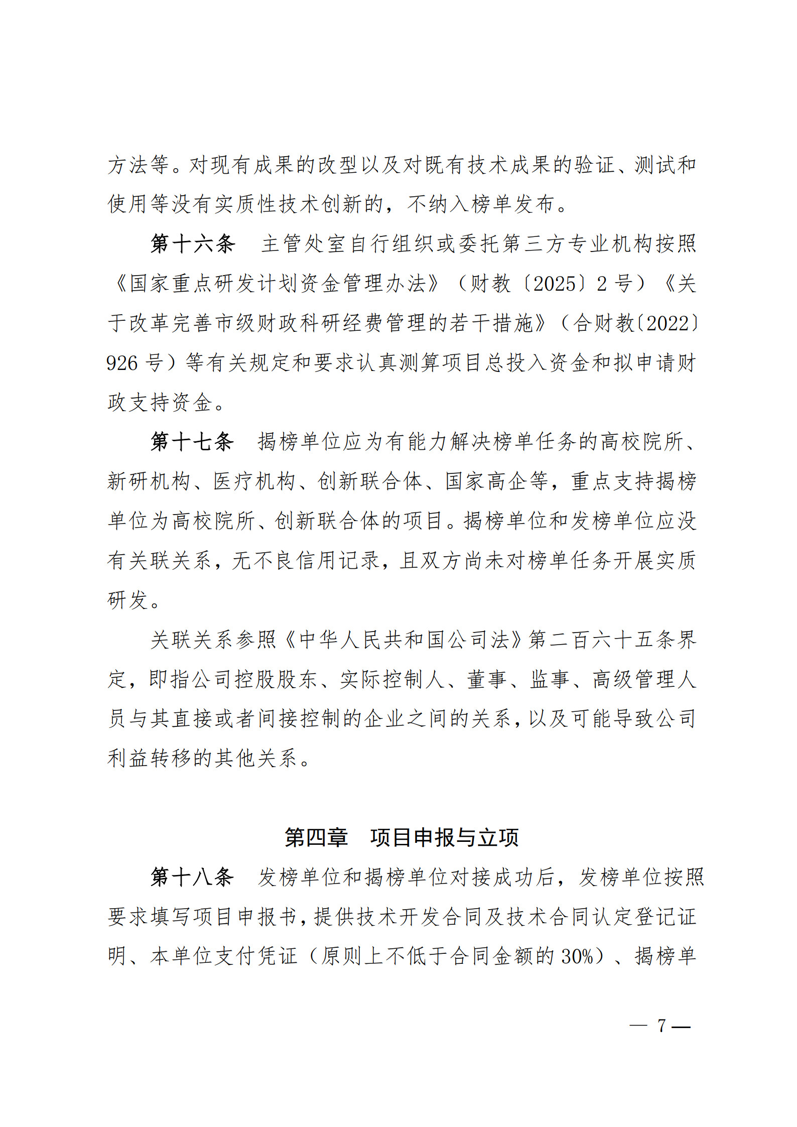 附件1-关于印发《合肥市科技攻关“揭榜挂帅”项目管理办法(修订)》的通知_7