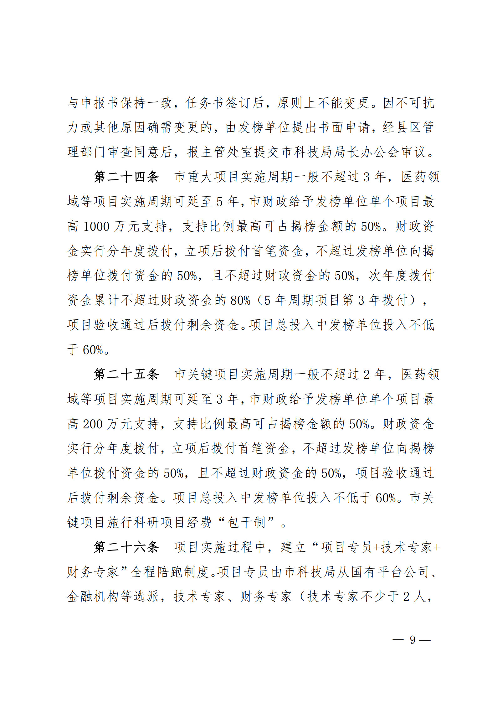 附件1-关于印发《合肥市科技攻关“揭榜挂帅”项目管理办法(修订)》的通知_9