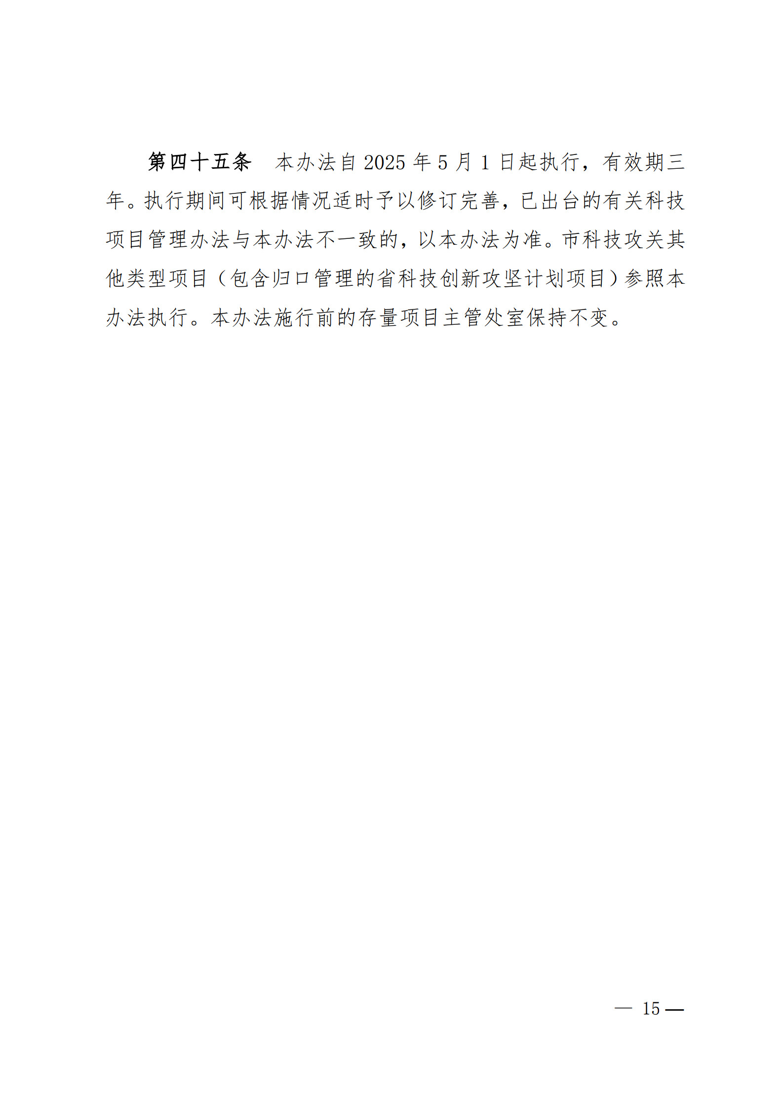附件1-关于印发《合肥市科技攻关“揭榜挂帅”项目管理办法(修订)》的通知_15