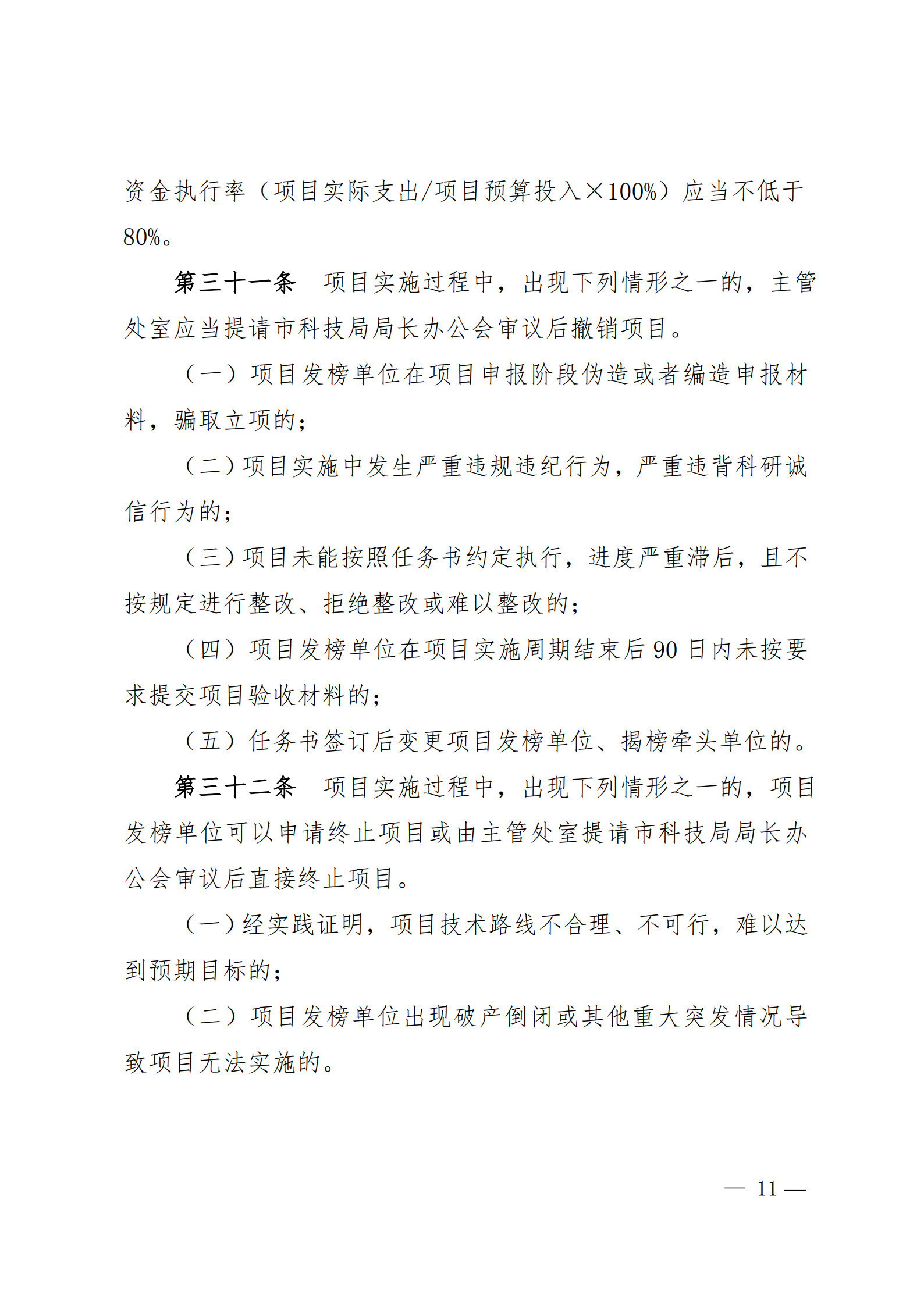 附件1-关于印发《合肥市科技攻关“揭榜挂帅”项目管理办法(修订)》的通知_11
