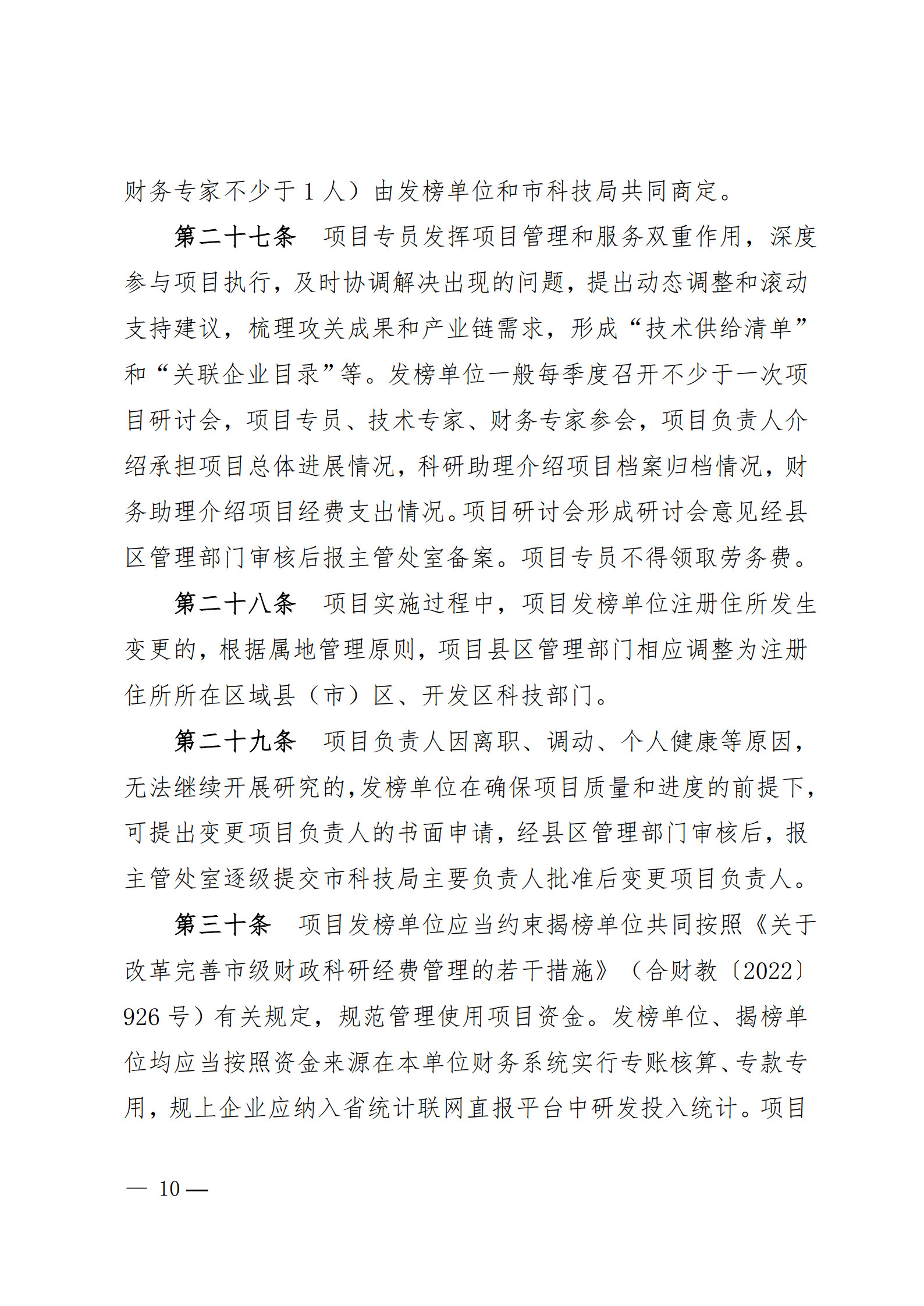 附件1-关于印发《合肥市科技攻关“揭榜挂帅”项目管理办法(修订)》的通知_10