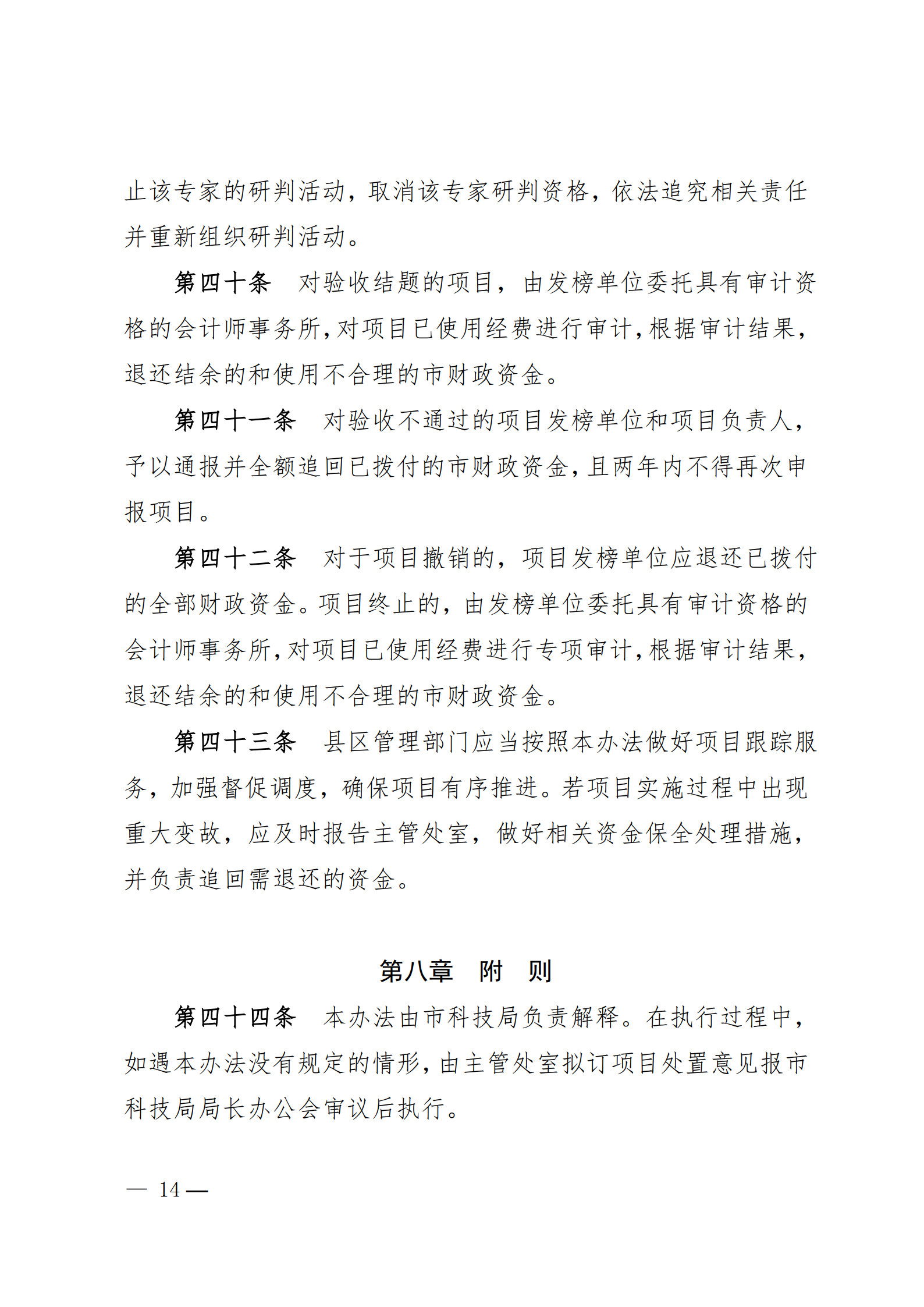 附件1-关于印发《合肥市科技攻关“揭榜挂帅”项目管理办法(修订)》的通知_14