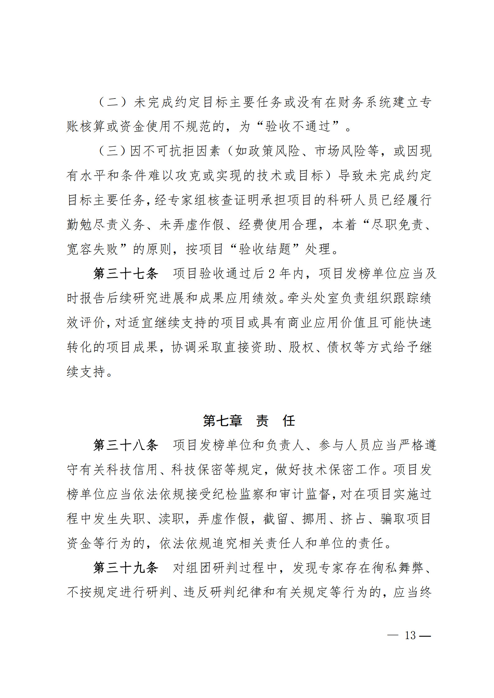 附件1-关于印发《合肥市科技攻关“揭榜挂帅”项目管理办法(修订)》的通知_13