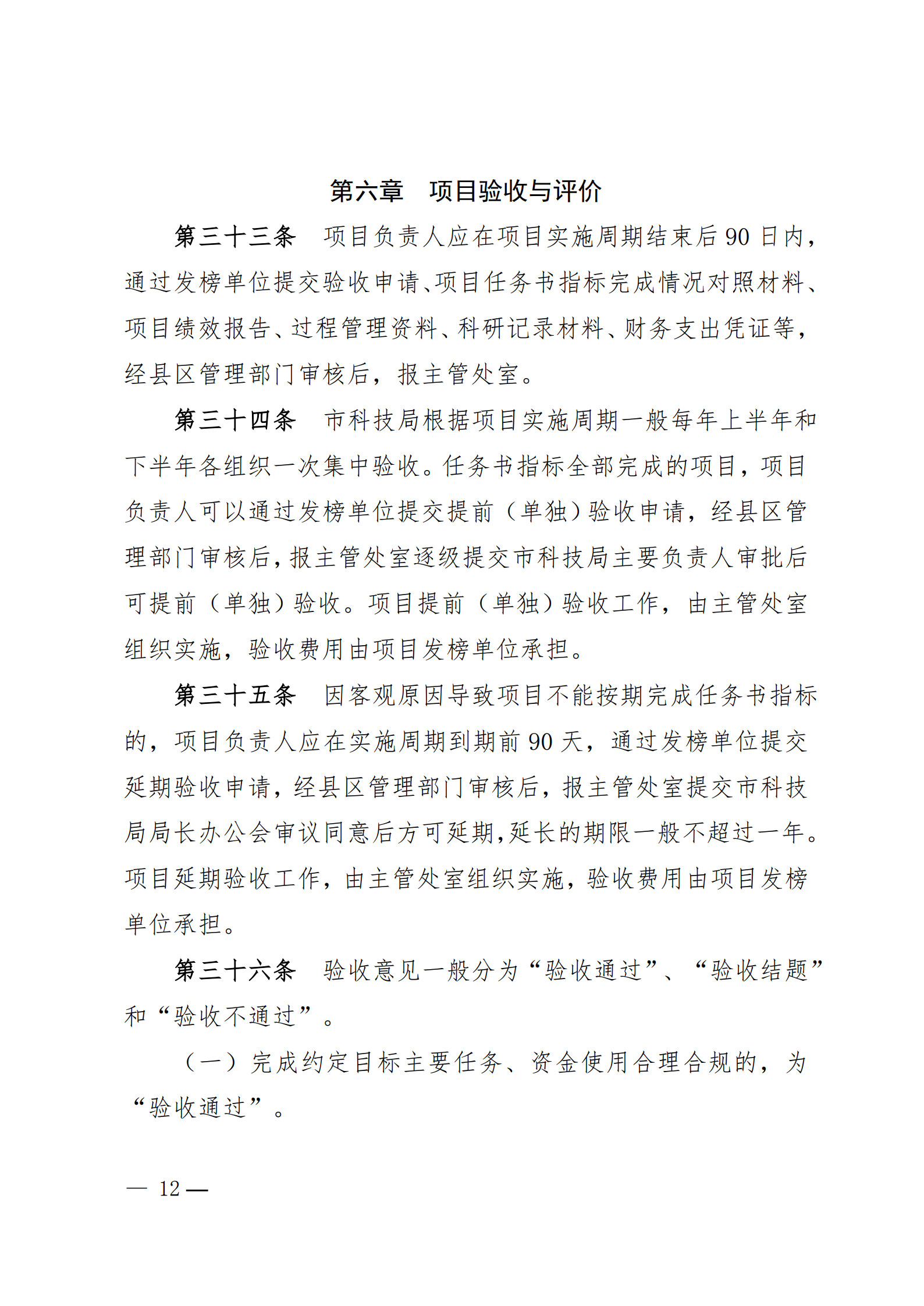 附件1-关于印发《合肥市科技攻关“揭榜挂帅”项目管理办法(修订)》的通知_12
