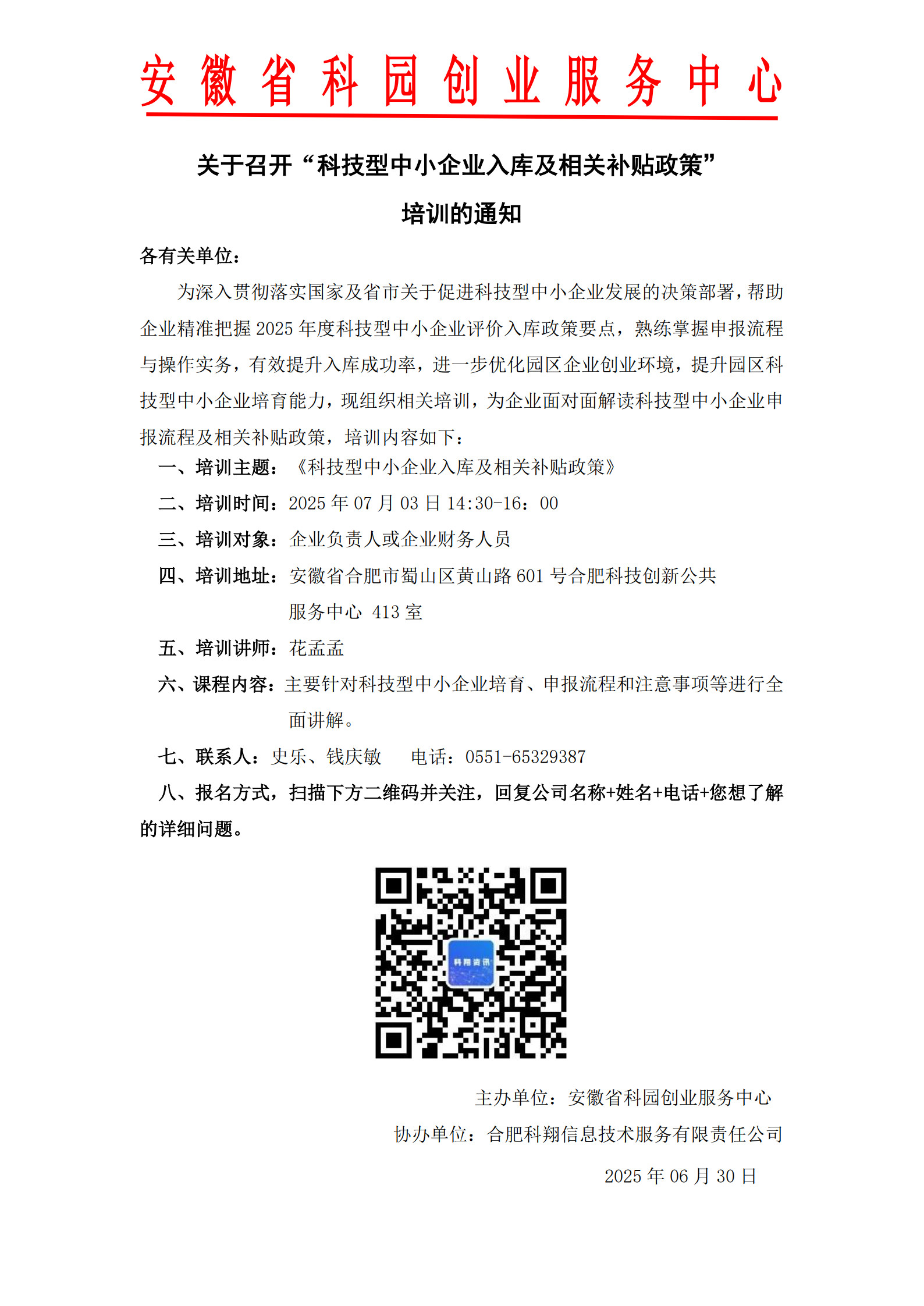 关于召开“科技型中小企业入库及相关补贴政策”培训通知(1)_1 关于召开“科技型中小企业入库及相关补贴政策”培训通知(1)_1